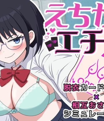 【クソエロ】えちかのエチカ｜水子のパスタ