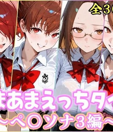 【クソエロ】あまあまえっちタイム ペ〇ソナ3編｜YuyushiショップFANZA店