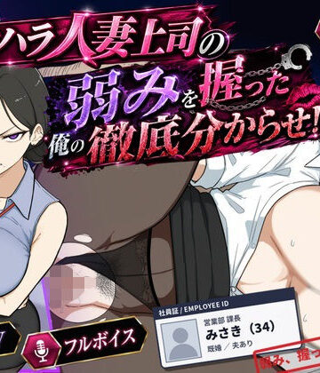 【クソエロ】巨乳黒髪パワハラ人妻上司の弱みを握った俺の徹底分からせ〜屈服・調教〜【動画・ボイス有り】｜桃尻ゲームスタジオ