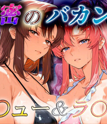 【クソエロ】秘密のバカンス マ〇ュー＆ラ〇ス｜爆乳ヒロイン