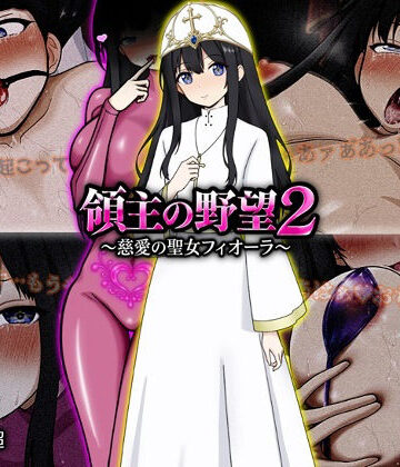 【クソエロ】領主の野望2 〜慈愛の聖女フィオーラ〜｜ぴあすとらん