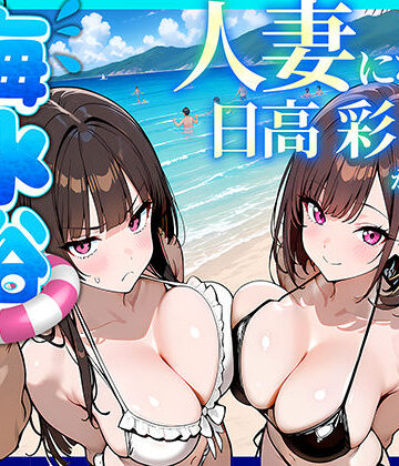 【クソエロ】人妻になった日高 彩（38）が娘の咲と海水浴でチャラ男に食われる話｜69ちゃんねる