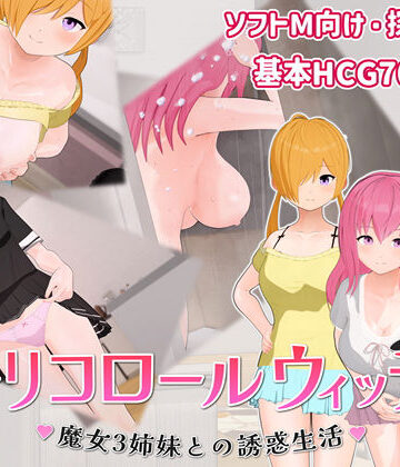 【クソエロ】トリコロールウィッチ 〜魔女3姉妹との誘惑生活〜｜へどにずむ