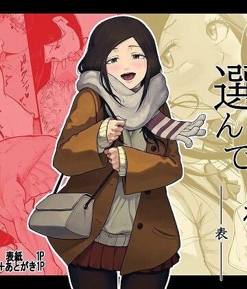 【クソエロ】僕を選んでくれ ―表―｜ゾルピン商会