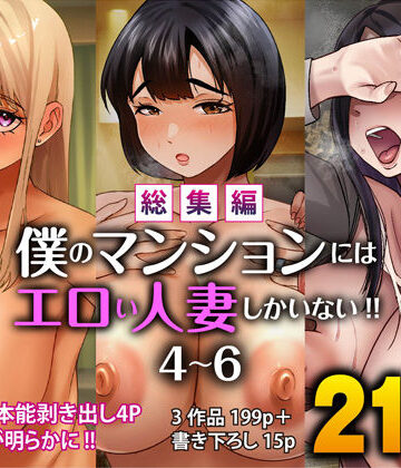 【クソエロ】【総集編】僕のマンションにはエロい人妻しかいない！！4〜6｜すめるすらいく
