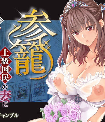 【クソエロ】参篭 五 -上級国民の妻に種付けする方法-【NTR】｜バイオチャンプル
