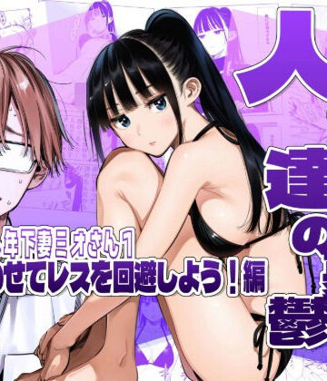 【クソエロ】人妻達の憂鬱クーデレ歳下妻ミオさん1〜力を合わせてレスを回避しよう！編｜AOI-Atelier