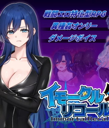 【クソエロ】イモータルリコール 外伝｜破顔研