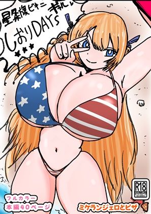 【クソエロ】しおりDAYs｜ミケランジェロとピザ