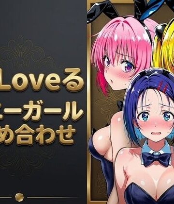 【クソエロ】【T●Loveる】「おじさんの言う通りにするからぁ…っ！」バニー姿のままおじさんに手籠めにされる美少女達｜画像生成マン