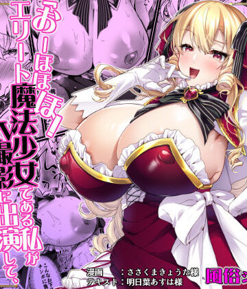 【クソエロ】「おーほほほ！ エリート魔法少女である私がAV撮影に出演して無様アヘ顔イき敗北するなんてありまえませんわ！」変身ヒロイン風俗シリーズ3｜ドダメ屋さん
