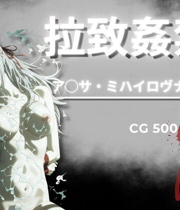 【クソエロ】拉致姦禁 ア◯サ・ミハイロヴナ・九条｜AIが勝手にやりました
