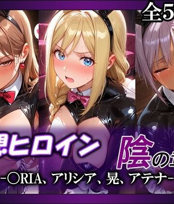 【クソエロ】妄想ヒロイン〜陰の章〜、〇RIA、アリシア、晃、アテナ｜てのひらしすたー量産所