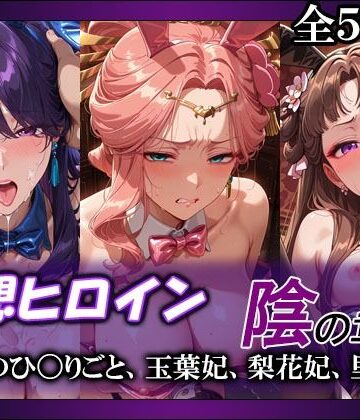 【クソエロ】妄想ヒロイン〜陰の章〜、薬屋のひ〇りごと、玉葉妃、梨花妃、里樹妃｜てのひらしすたー量産所