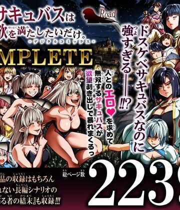 【クソエロ】力あるサキュバスは性欲を満たしたいだけ-COMPLETE-｜Road=ロード=