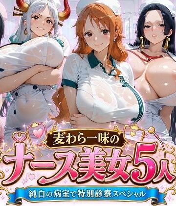 【クソエロ】麦わら一味のナース美女5人 純白の病室で特別診察スペシャル｜ビッグシップ