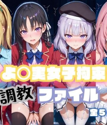 【クソエロ】よ〇実女子拘束 調教ファイル（一〇瀬帆波・軽〇沢恵・坂〇有栖・堀〇鈴音）｜RITZ STATION