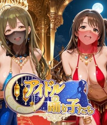 【クソエロ】アイドルの踊り子たち 【アイドル○スター編 ナ○リーア 姫○莉波 島○卯月 桑○千雪 樋○円香】｜紫陽花