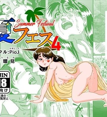 【クソエロ】夏フェス4｜PioJ
