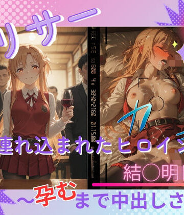【クソエロ】ヤリサーに連れ込まれたヒロイン 〜孕むまで中出しされて〜 結◯明日奈｜たぶん全年齢じゃないです
