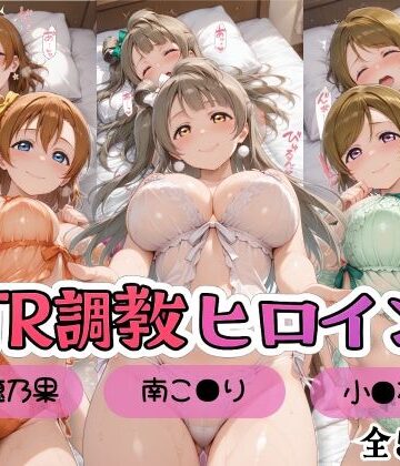 【クソエロ】【ラブ●イブ！】NTR調教ヒロインズ/エッチなネグリジェ篇｜ヒロインズの館