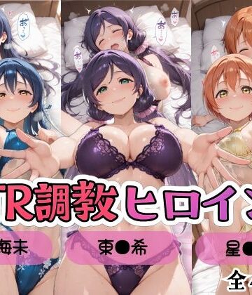 【クソエロ】【ラブ●イブ！】NTR調教ヒロインズ3/エッチなネグリジェ篇｜ヒロインズの館