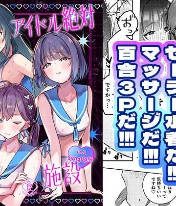 【クソエロ】アイドル絶対百合にする施設 SyngUp！編｜ひよこパンチ