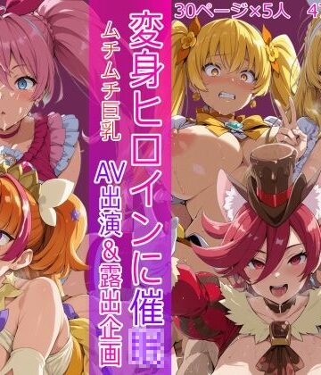 【クソエロ】変身ヒロインに催● AV出演＆露出企画｜HUMILI AI