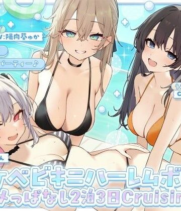 【クソエロ】【KU100】ドスケベビキニハーレムボート！ ハメっぱなし2泊3日Cruisin’♪ 船上ハーレムビキニ4Pパーティー♪｜Deep；Dahlia