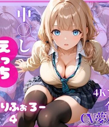 【クソエロ】ねっとりふぉろー4 ひみつの中〇しえっち｜とろける放課後ミルク