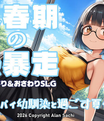 【クソエロ】思春期の熱暴走〜デカパイ幼馴染と過ごす夏休み〜｜アラン・サチ