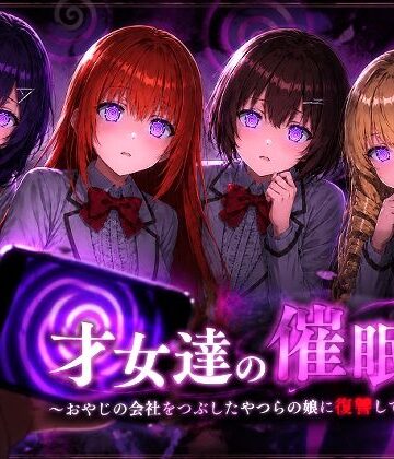 【クソエロ】才女達の催●〜おやじの会社をつぶしたやつらの娘に復讐してやる〜｜派遣社員