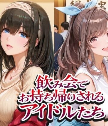 【クソエロ】飲み会でお持ち帰りされるアイドルたち（ア●マス 鷺●文香 白●咲耶 月●恋鐘）｜紫陽花