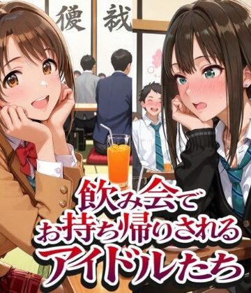 【クソエロ】飲み会でお持ち帰りされるアイドルたち2（ア●マス 八●めぐる 島●卯月 渋●凛）｜紫陽花