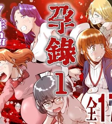 【クソエロ】孕録1 〜屍孕堂総集編〜｜屍孕堂
