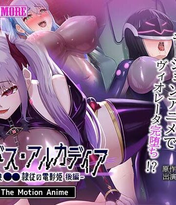 【クソエロ】エイドス・アルカディア-虚映●● 隷従の電影姫- The Motion Anime 後編｜survive more