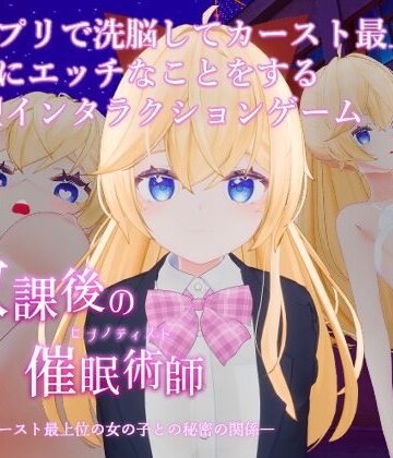 【クソエロ】放課後の催●術師 -スクールカースト最上位の女の子との秘密の関係-｜特にありません。