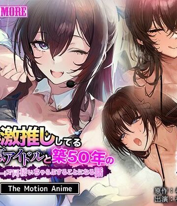【クソエロ】俺が激推ししてる大人気アイドルと築50年のボロアパートで同棲いちゃらぶすることになる話 The Motion Anime｜survive more