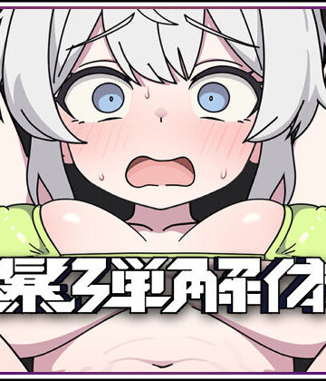 【クソエロ】爆弾解体｜キツネマフラー