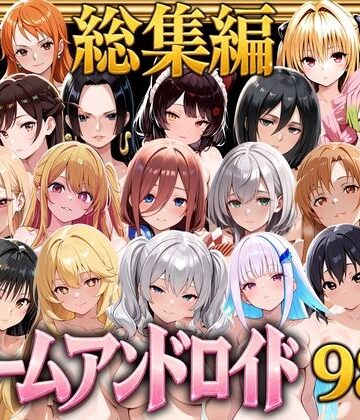 【クソエロ】【総集編】ドリームアンドロイド980｜やまあらし
