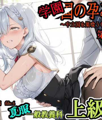 【クソエロ】学園の孕み袋 〜中立国を巣喰う帝國の闇〜 第37部 学び舎編 File.4 一般教養科 夏服 上級生編｜主菜館