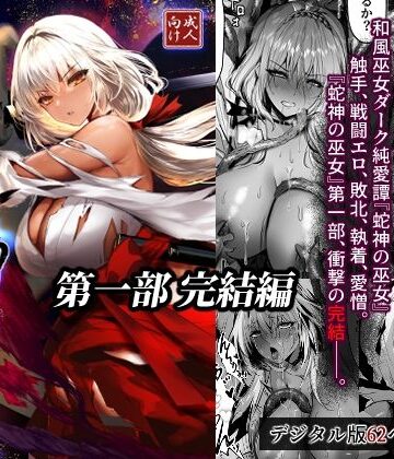 【クソエロ】蛇神の巫女 伍｜感電少女注意報