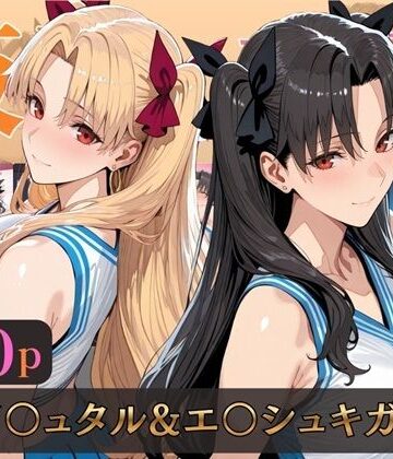 【クソエロ】仮装恋愛-イ○ュタル＆エ○シュキガル編-｜alchy’s house