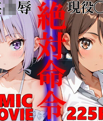 【クソエロ】絶対命令5｜ねこまねき亭