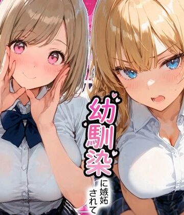 【クソエロ】ギャルと付き合ってたのに幼馴染に嫉妬されて逆NTRセックスさせられた話｜寝取られ三四郎
