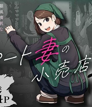 【クソエロ】パート妻の小売店2〜スーパーで再会する、計算尽くの陥穽〜｜左右加だだす