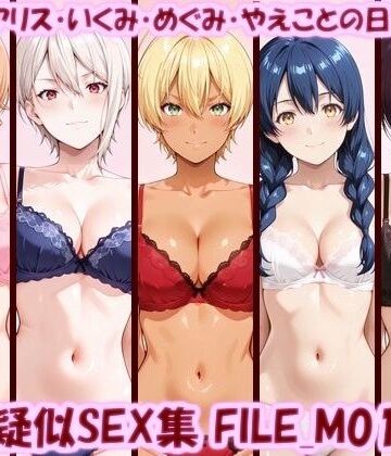 【クソエロ】主観疑似SEX集 FILE_M01-05 えりな・アリス・いくみ・めぐみ・やえことの日常えっち｜美乳淫