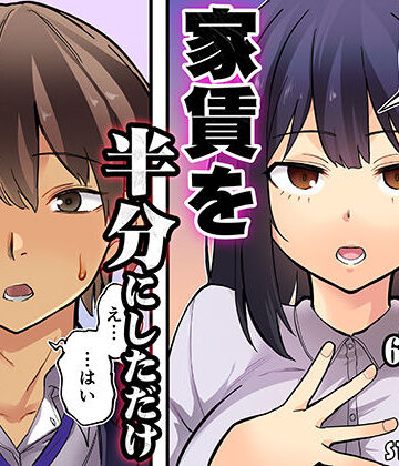 【クソエロ】家賃を半分にしただけ｜STUDIOふあん