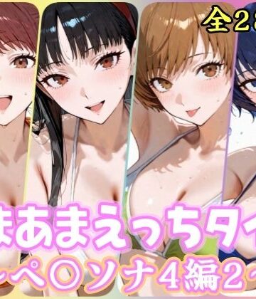 【クソエロ】あまあまえっちタイム ペ〇ソナ4編2｜YuyushiショップFANZA店