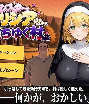【クソエロ】新婚シスターアリシアさんと堕ちゆく村｜プラチナムコルダ